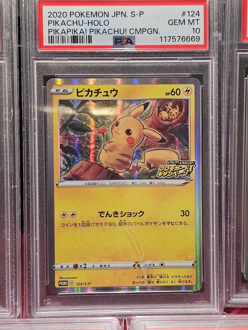 PSA10 5連番「ピカピカ！ピカチュウ！プロモカードキャンペーン！」