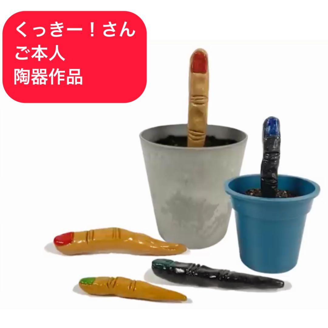 な*ん様 【本物】くっきー！ご本人陶器作品 “指花”