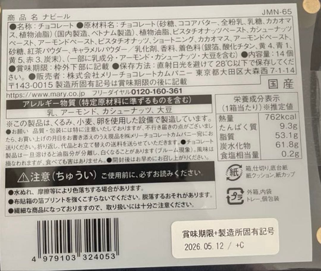 メリーチョコレート ジャミーラ ナビール 1点