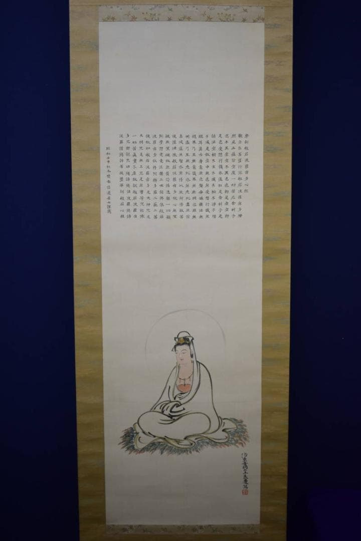 真作/清水寺/管長/貫主/大西良慶/観音画賛/布袋屋掛軸HH-932