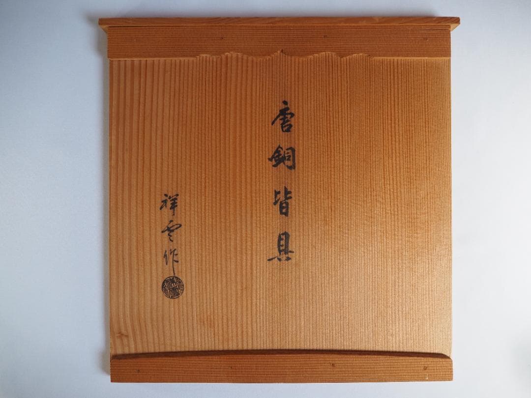 祥雲造『唐銅皆具』（共箱）