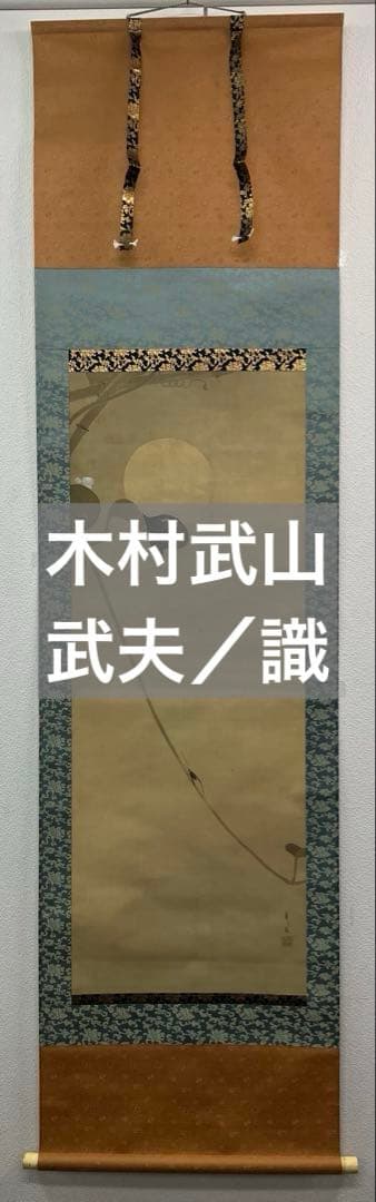 木村武山　絹本　掛軸　識箱／木村武夫（横山大観・下村観山・菱田春草・岡倉天心）