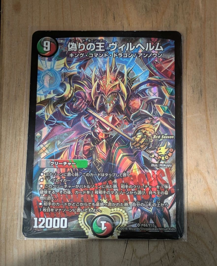 【匿名配送】ヴィルヘルム CSプロモ プレイ用 デュエマ