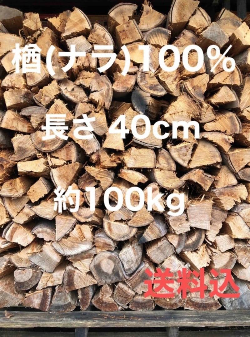 乾燥薪 楢100％ 100kg