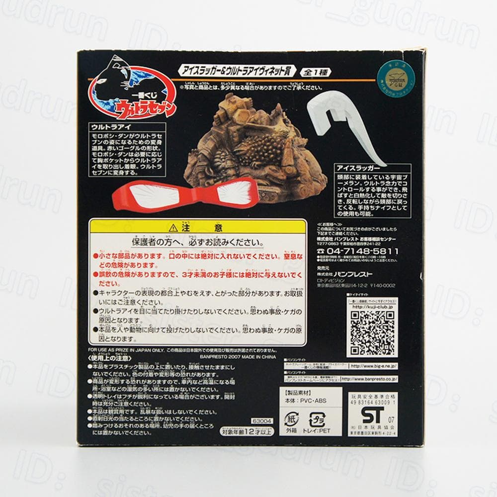 【未開封】　アイスラッガー&ウルトラアイ　一番くじ Ver.　ウルトラセブン