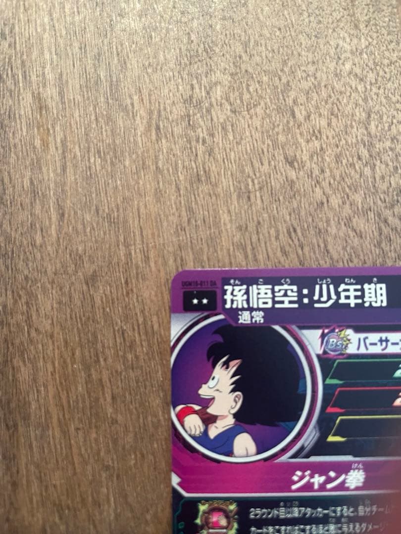 ドラゴンボール　孫悟空　少年期　ugm10-011 da