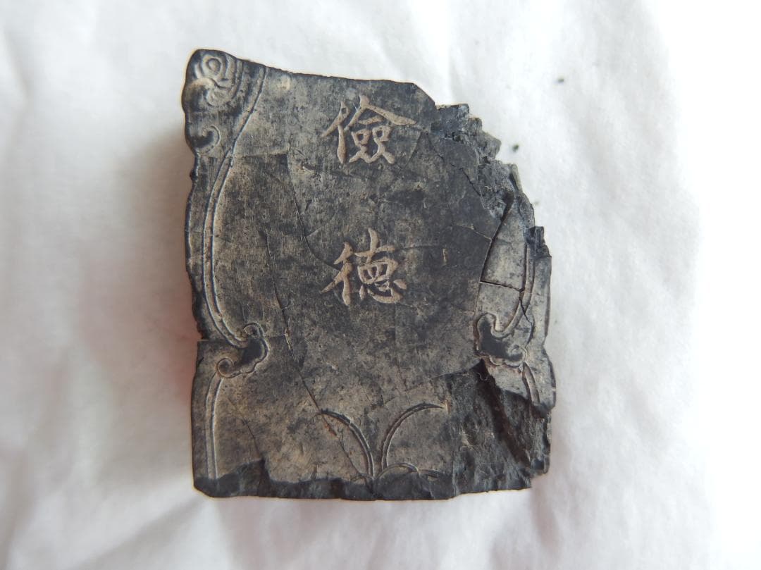 古墨　清墨　「嘉慶年製」欠片