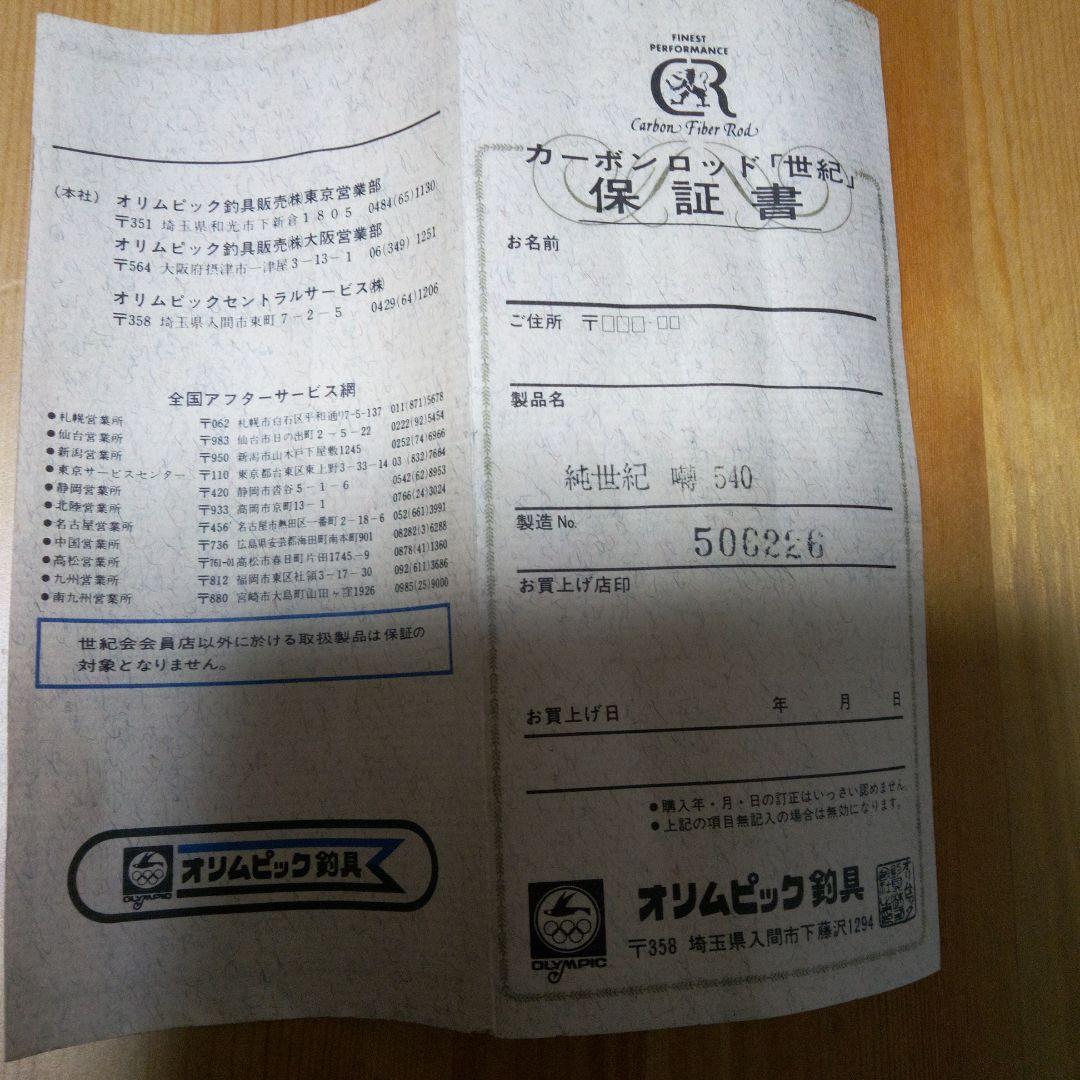 カーボン製 　 釣り竿 ケース付き　オリムピック社純世紀囀540
