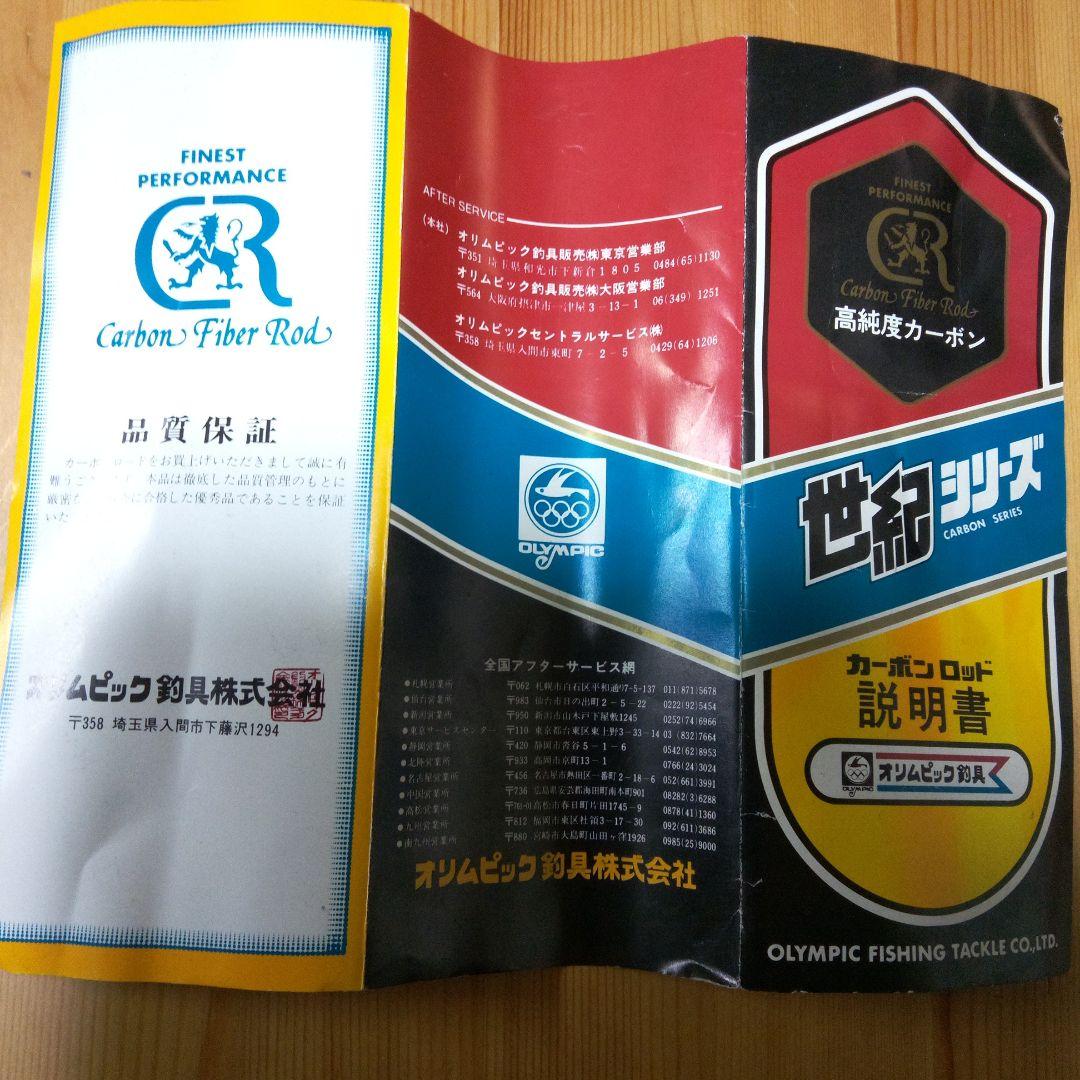 カーボン製 　 釣り竿 ケース付き　オリムピック社純世紀囀540