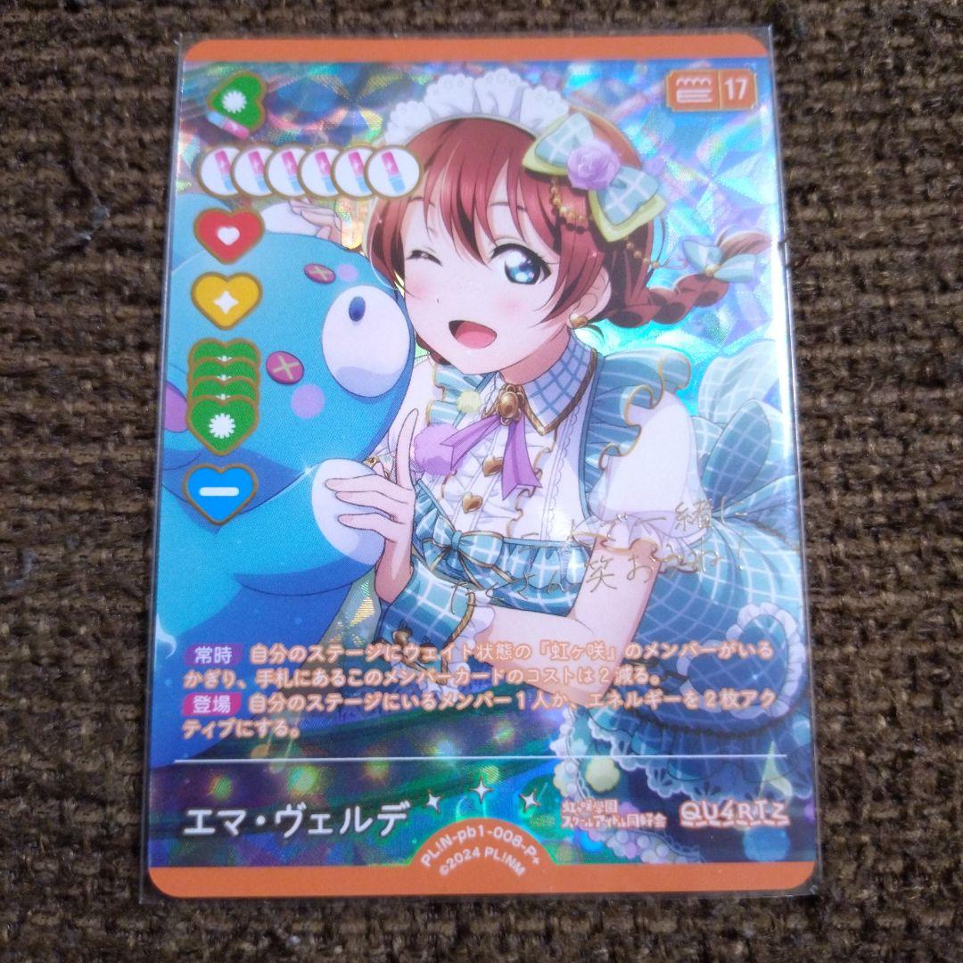 エマ・ヴェルデ　P+　ラブカ