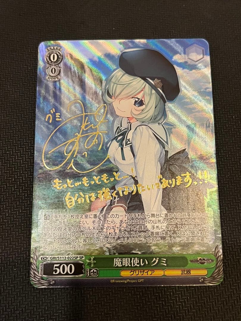 美品　魔眼使い　グミ　SP サイン　グリザイア