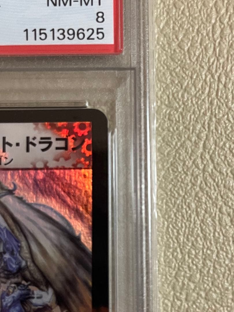 2003年デュエルマスターズ ボルメテウスホワイト・ドラゴン psa鑑定8