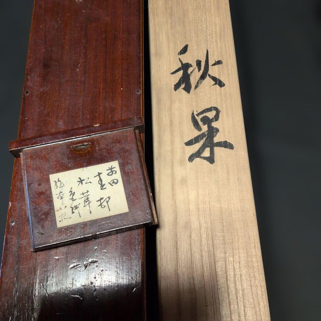 前田青邨　秋果　掛軸共箱