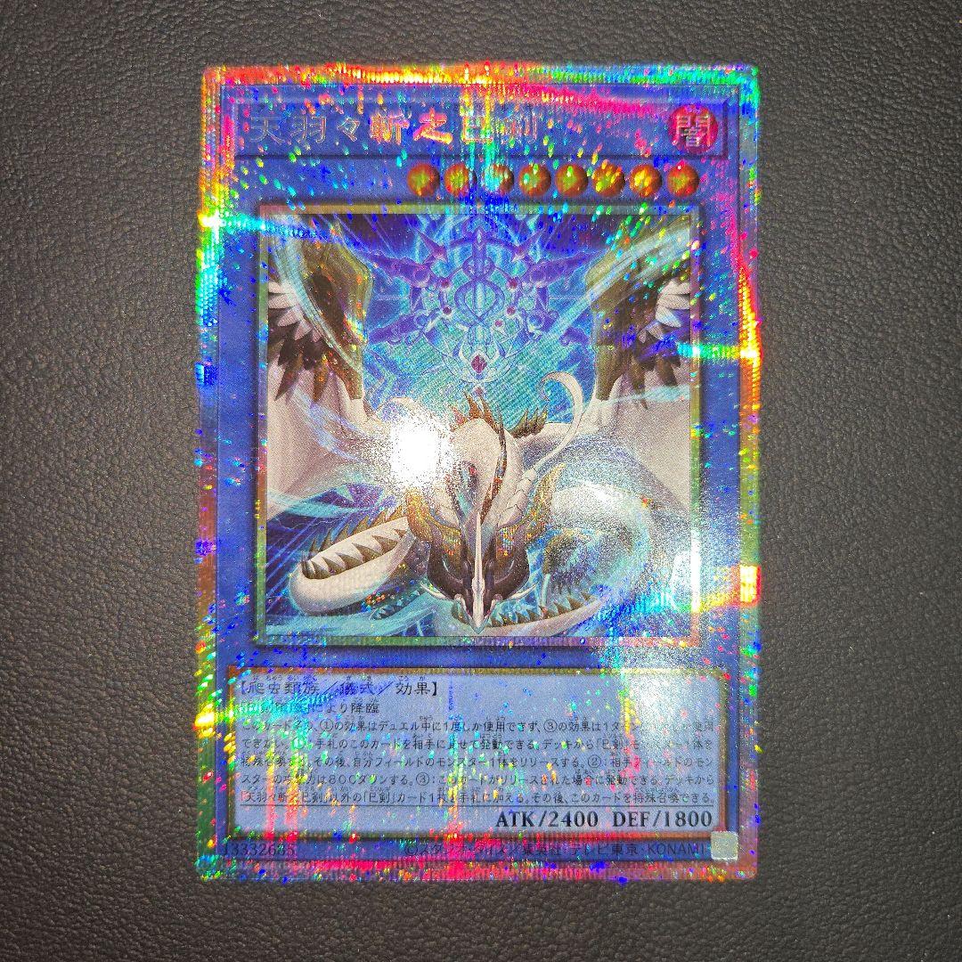 遊戯王　天羽々斬之巳剣 プリズマ プリシク　ミツルギ