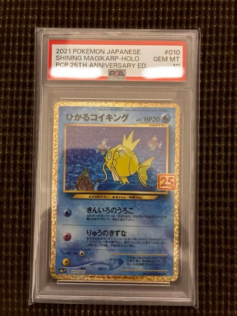 ひかるコイキング プロモカードパック 25th ANNIVERSARYPSA10