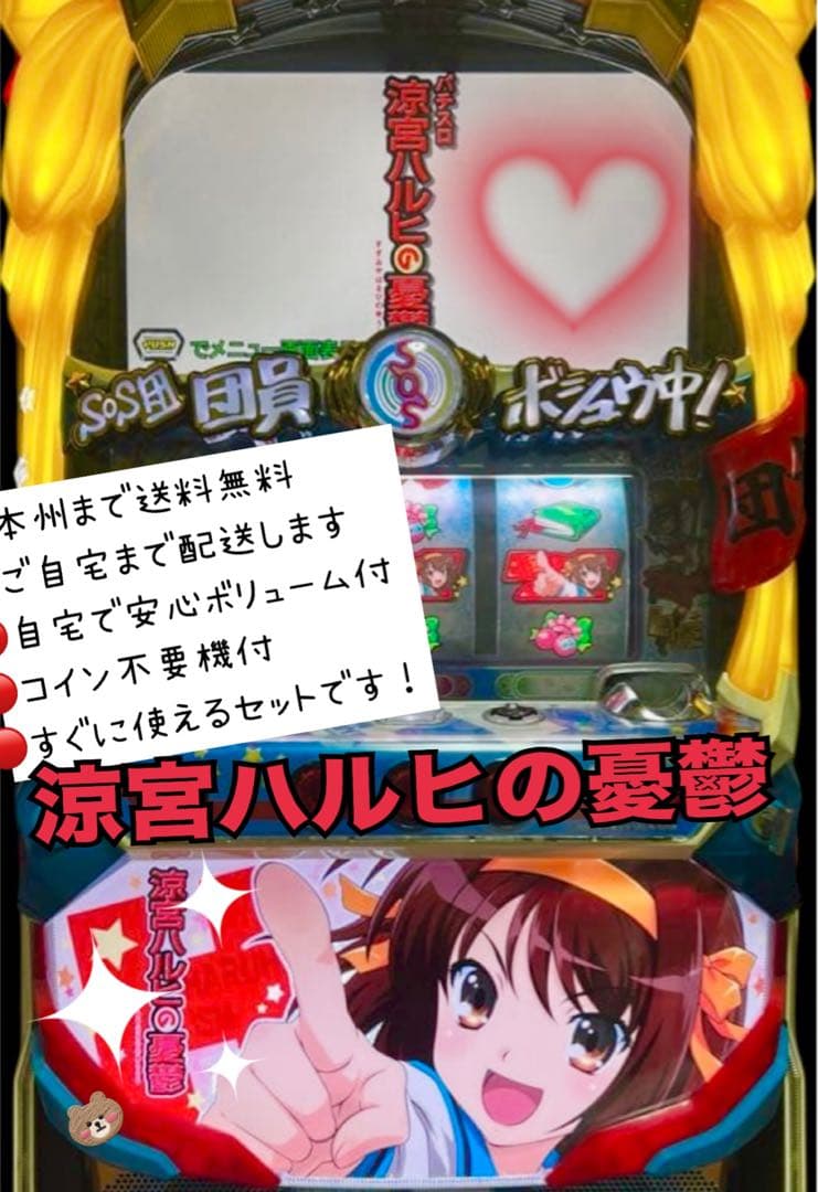 涼宮ハルヒの憂鬱 頼める便　パチスロ　実機　不要機付き