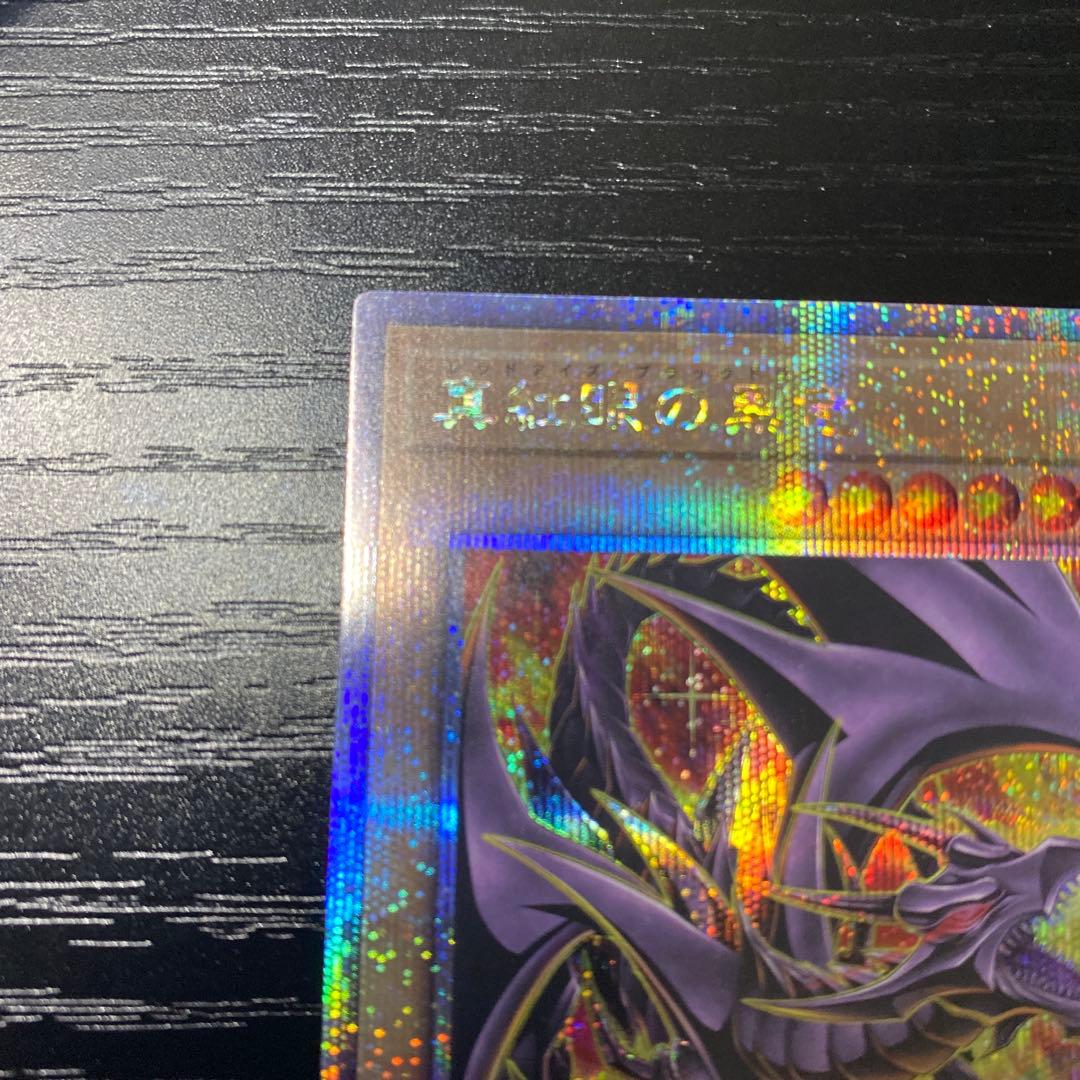 真紅眼の黒竜　レッドアイズ・ブラックドラゴン　２５thクオシク 遊戯王カード