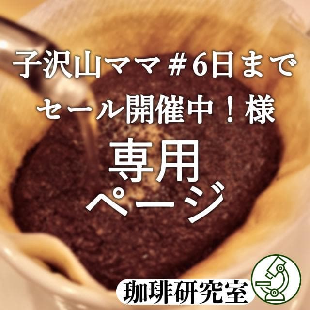 子沢山ママ＃6日までセール開催中！ページ