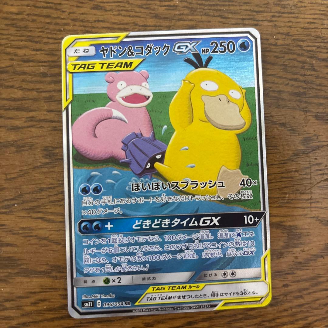 ヤドン&コダックGX SR SM11 ミラクルツイン 096/094