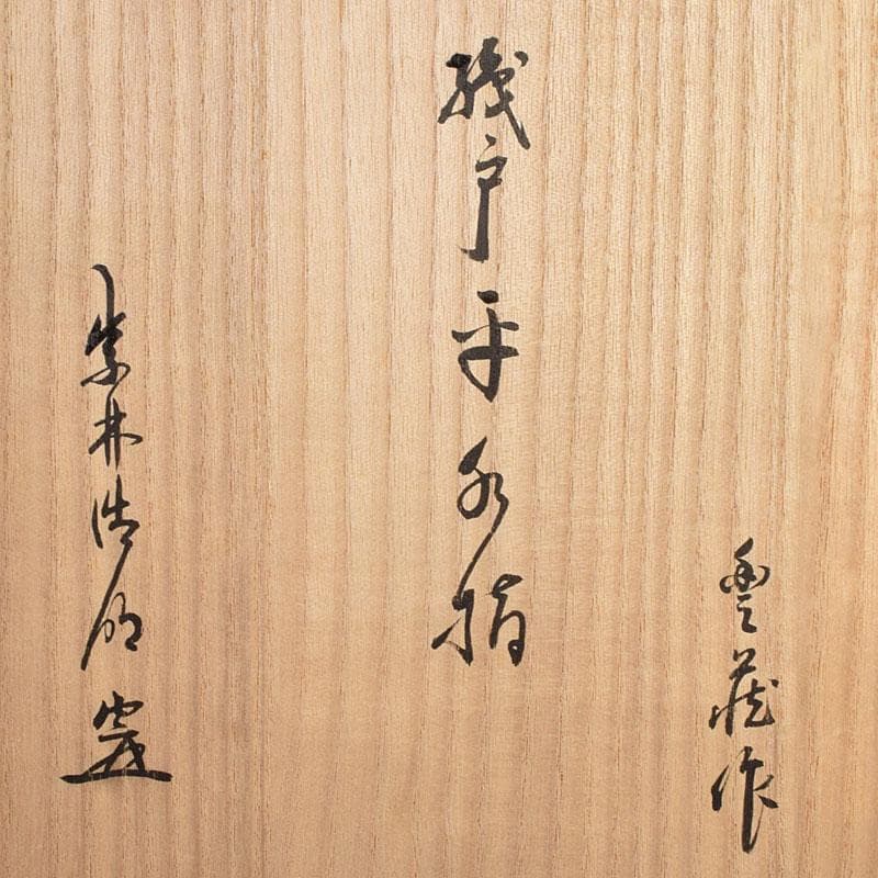 茶道具　人間国宝　荒川豊蔵作　青織部　平水指　方谷浩明極め箱　D　R9278B