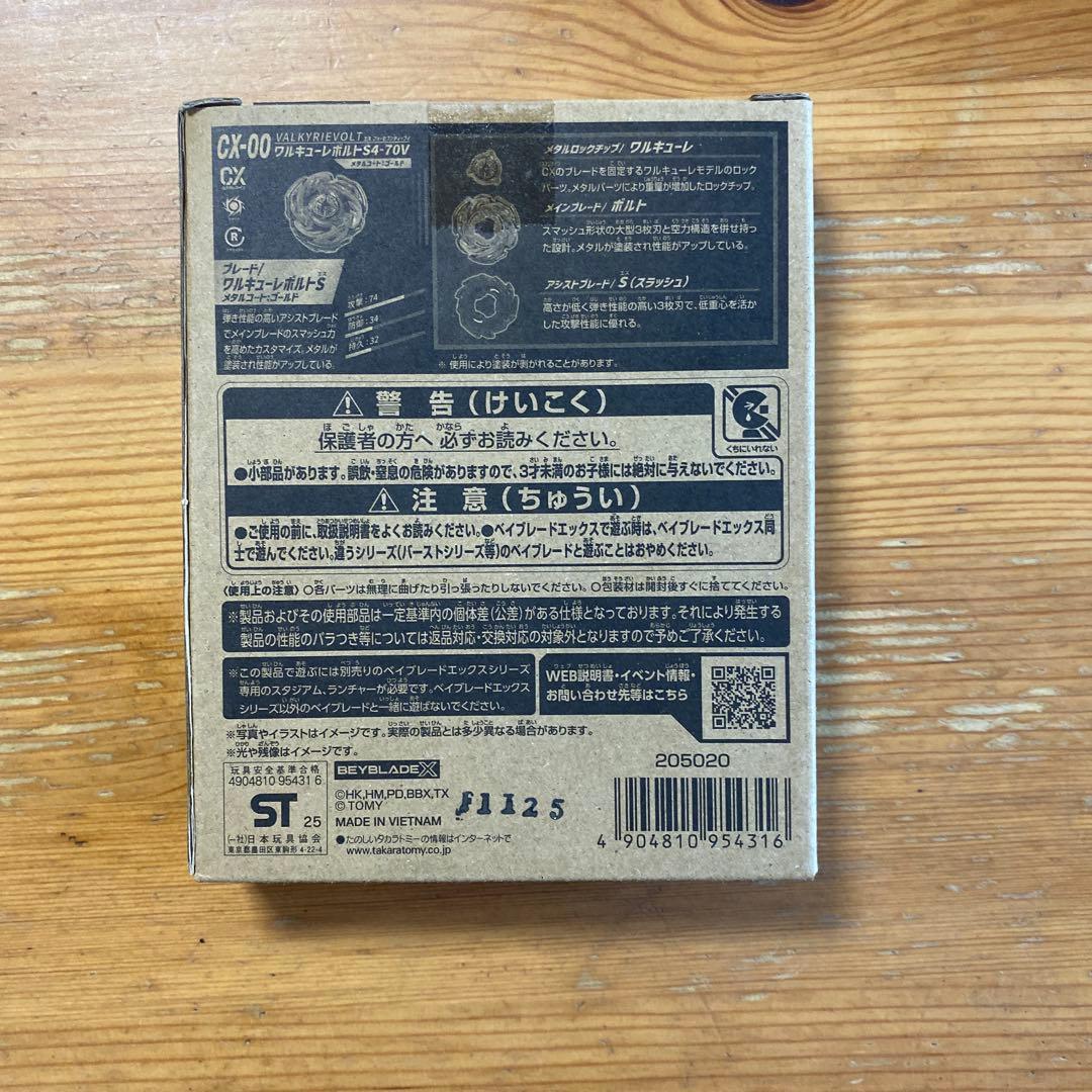 ワルキューレボルトS4-70V BEYBLADE X ベイブレードX 新品未使用