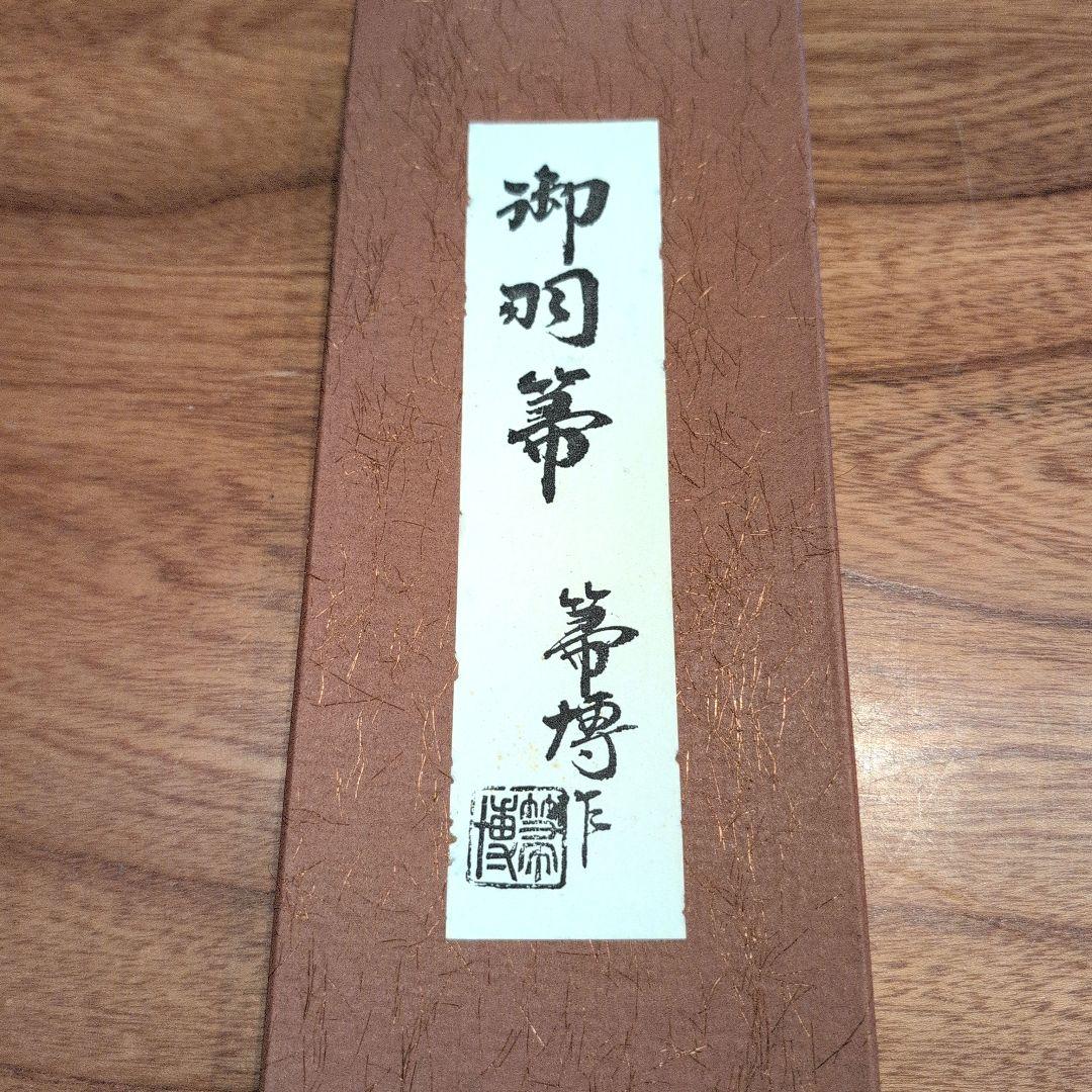 羽箒2点　(1点は未使用 箒博作)