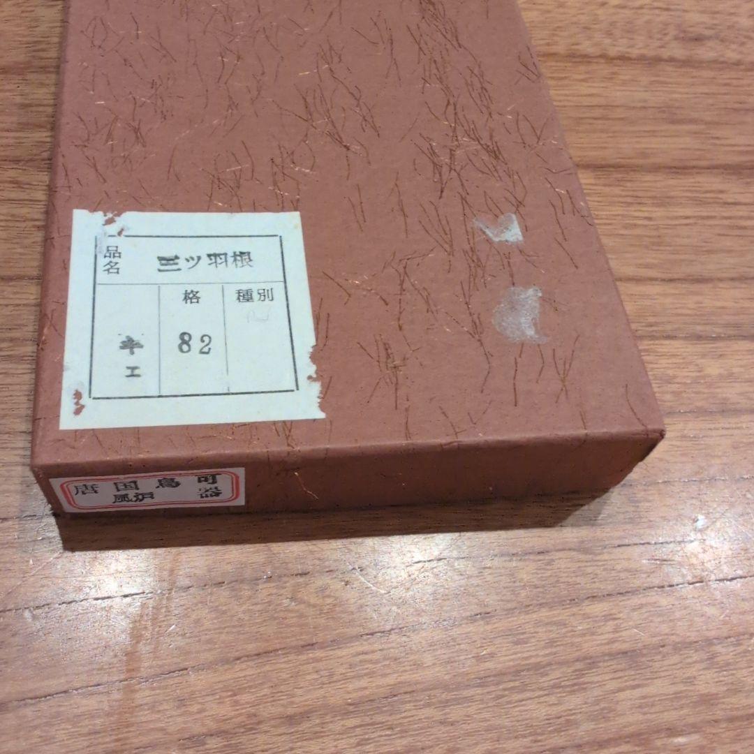 羽箒2点　(1点は未使用 箒博作)