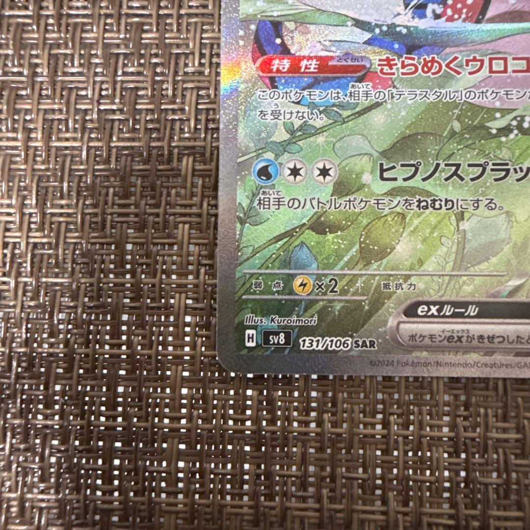 ミロカロスex sar 131/106 美品