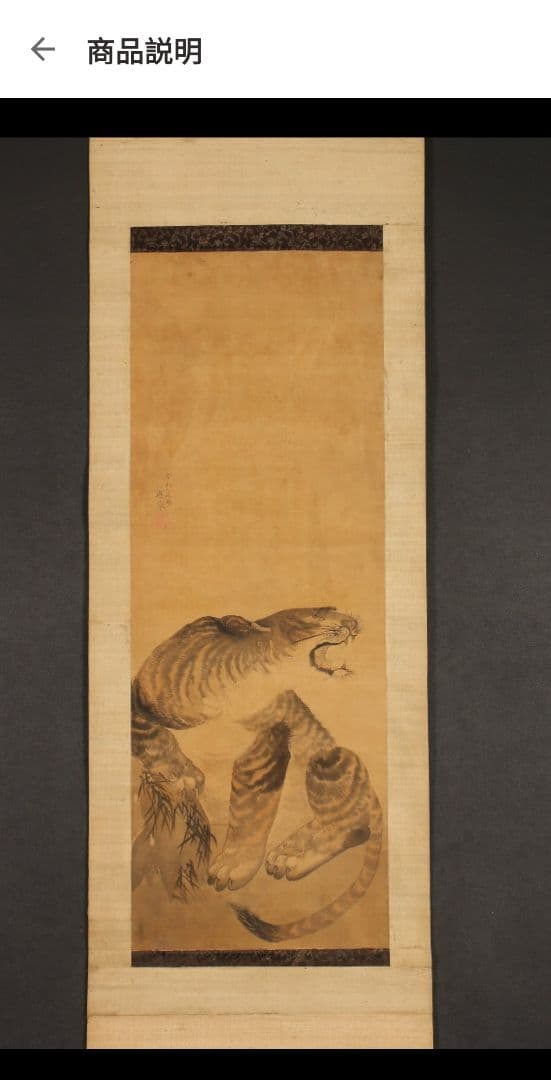 円山応挙［猛虎図］円山応震極箱 江戸時代中後期 円山派の祖 絹本 日本画