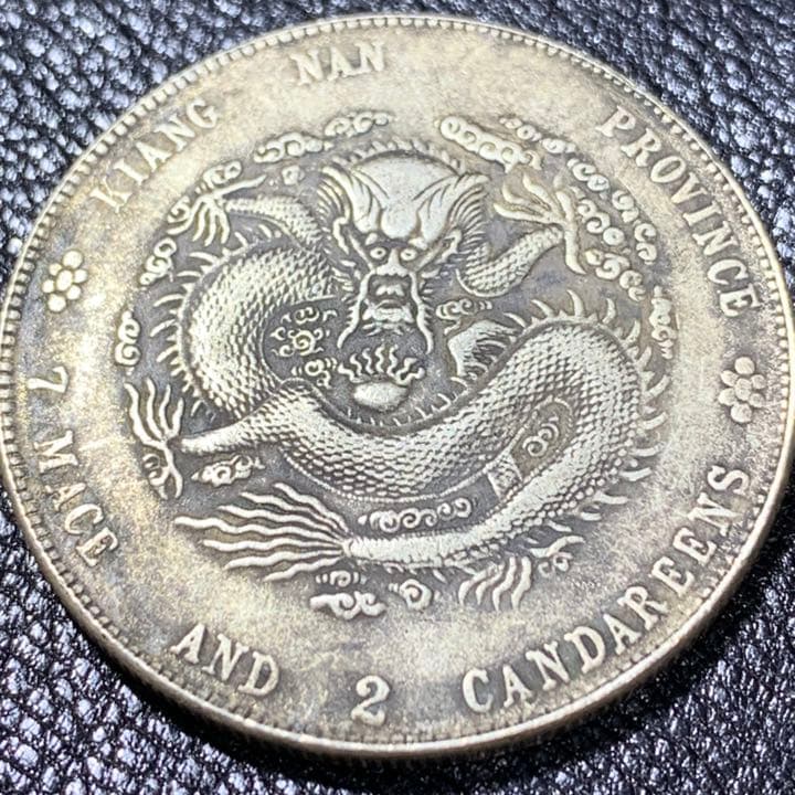 古銭 古銭 中国 江南省造光緖元寶庫平七錢一分戊戍