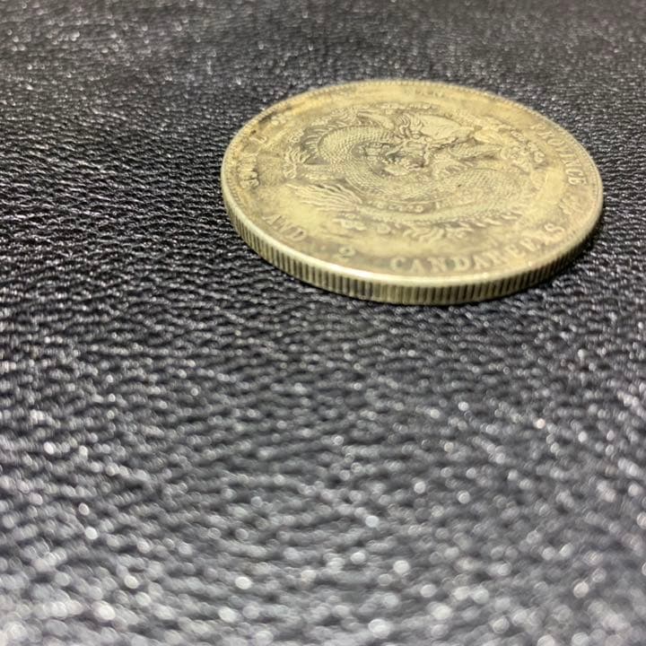 古銭 古銭 中国 江南省造光緖元寶庫平七錢一分戊戍