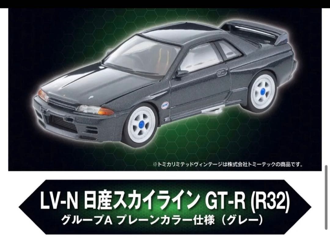 トミカリミテッドヴィンテージ スカイライン GT-R R32東京オートサロン限定
