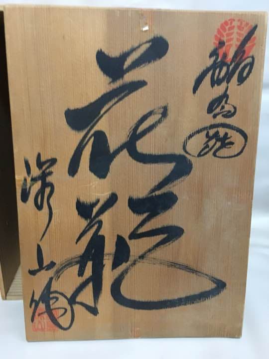 鍋島 花鳥紋 大壺