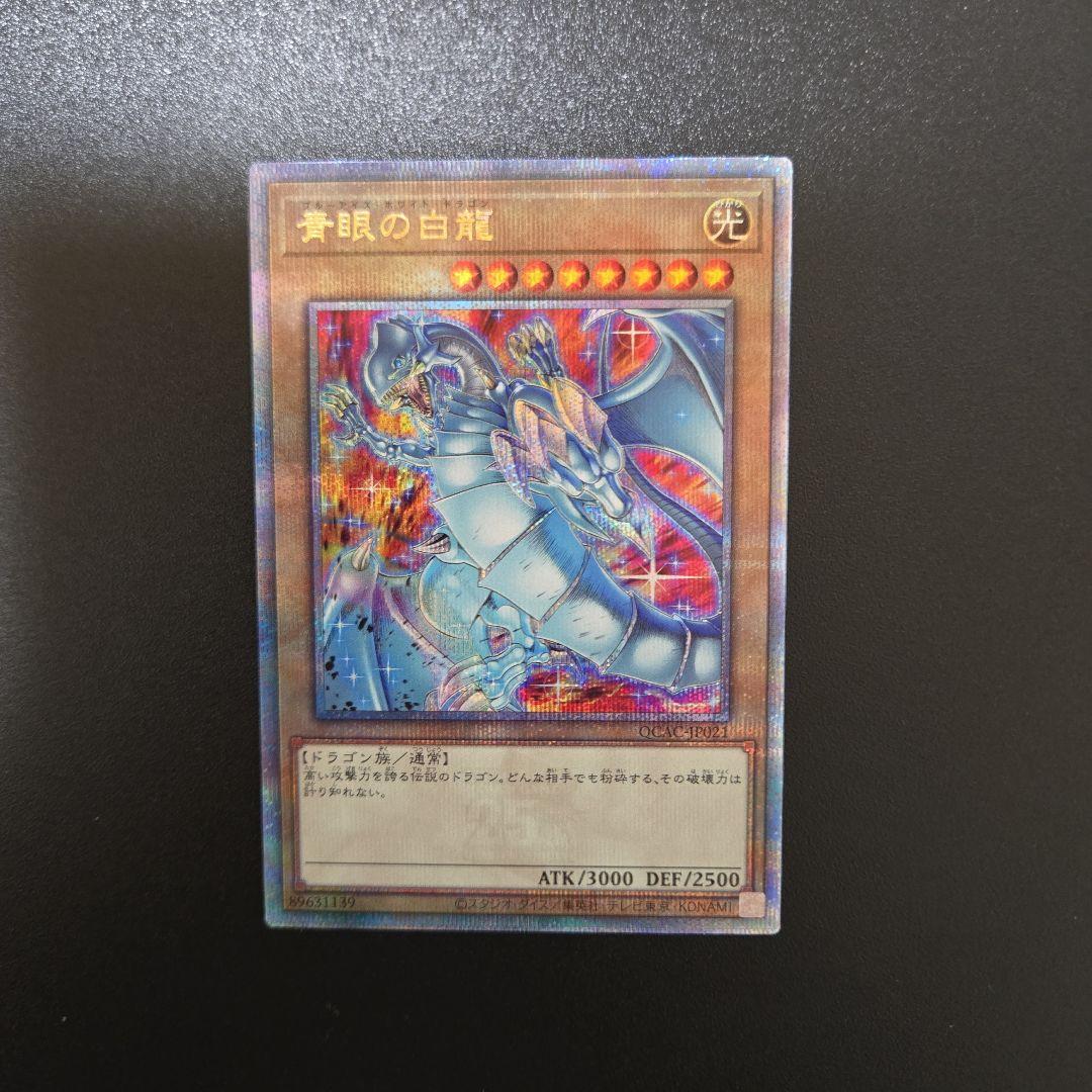 遊戯王 青眼の白龍 クオシク