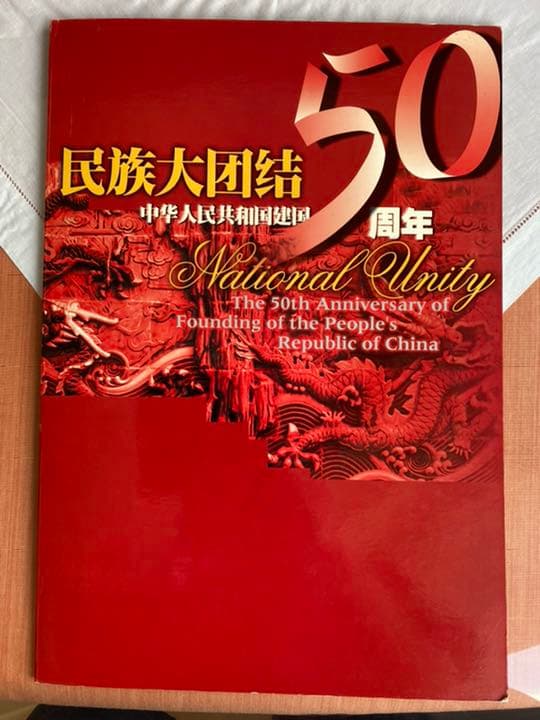 中国　民族大団結５０周年記念切手