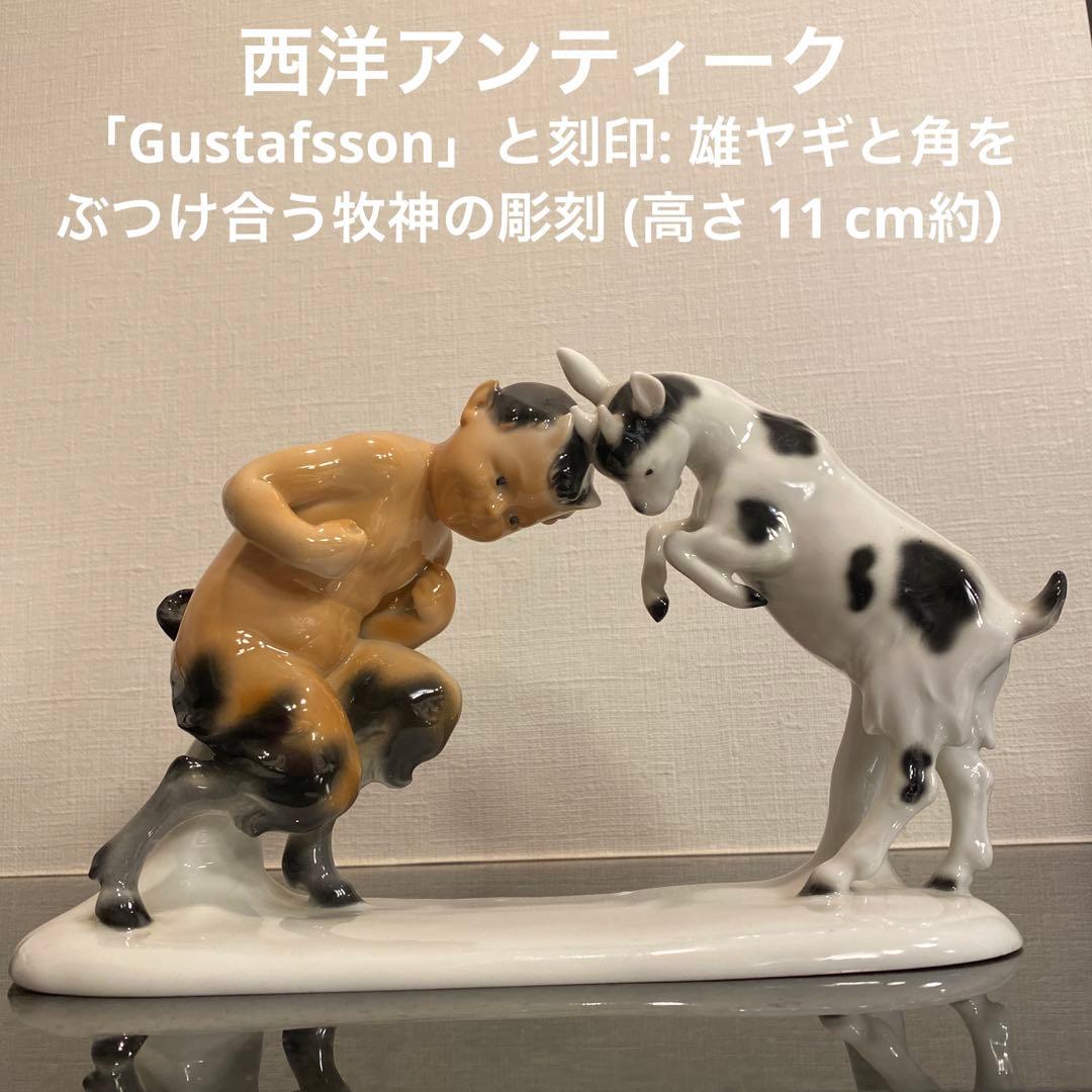 【一点物♡】「Gustafsson」と刻印　雄ヤギと角をぶつけ合う牧神の彫刻