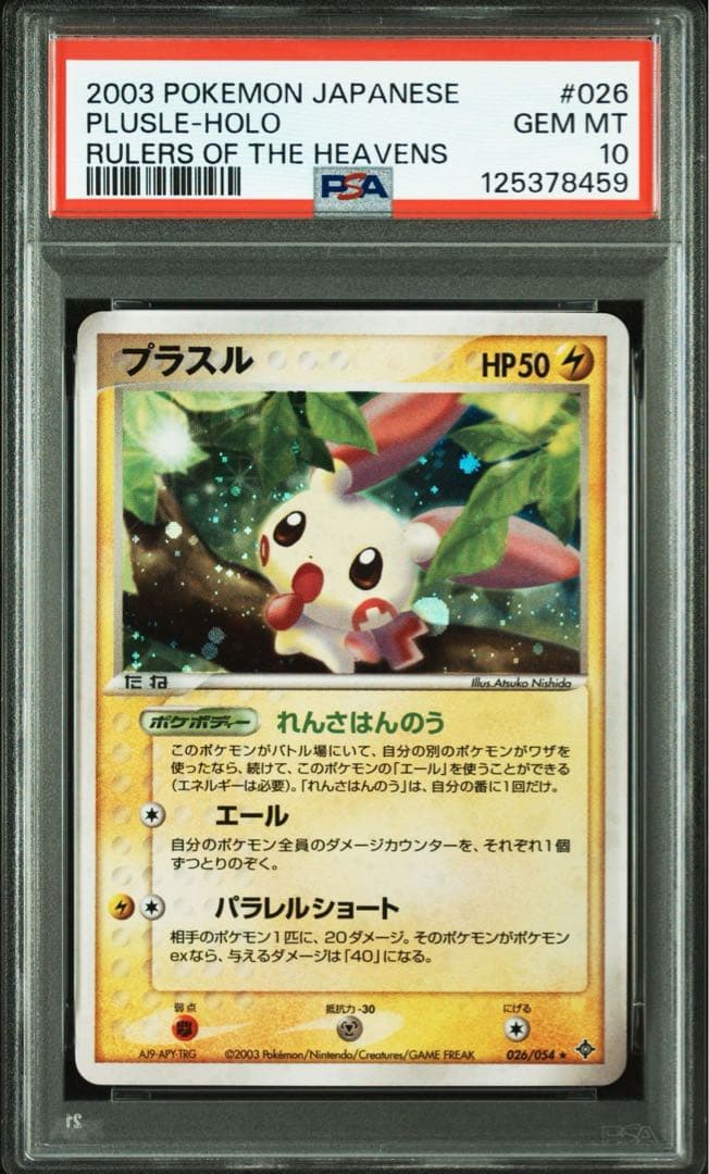 PSA10 連番　プラスル マイナン　★ 第3弾拡張パック 天空の覇者