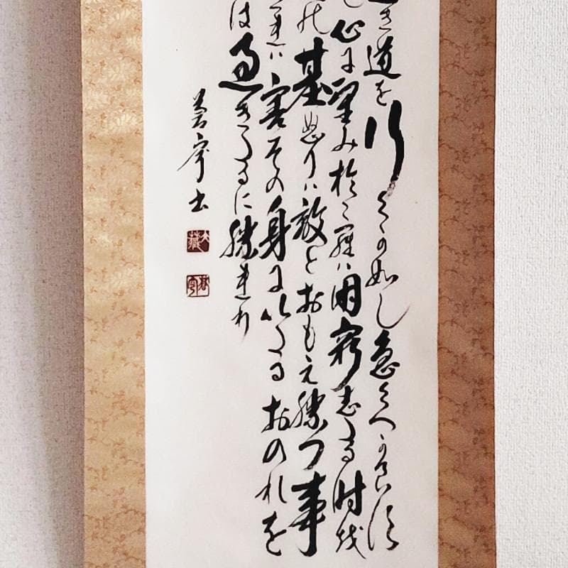 掛軸☆佐久間蒼穹☆「東照神君遺訓」半切