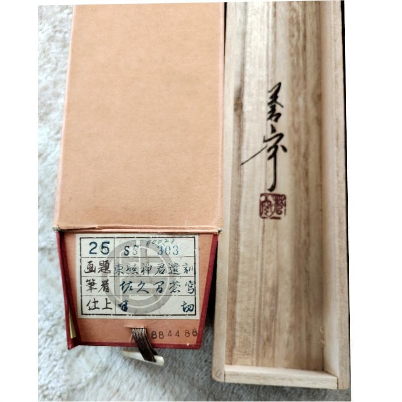 掛軸☆佐久間蒼穹☆「東照神君遺訓」半切