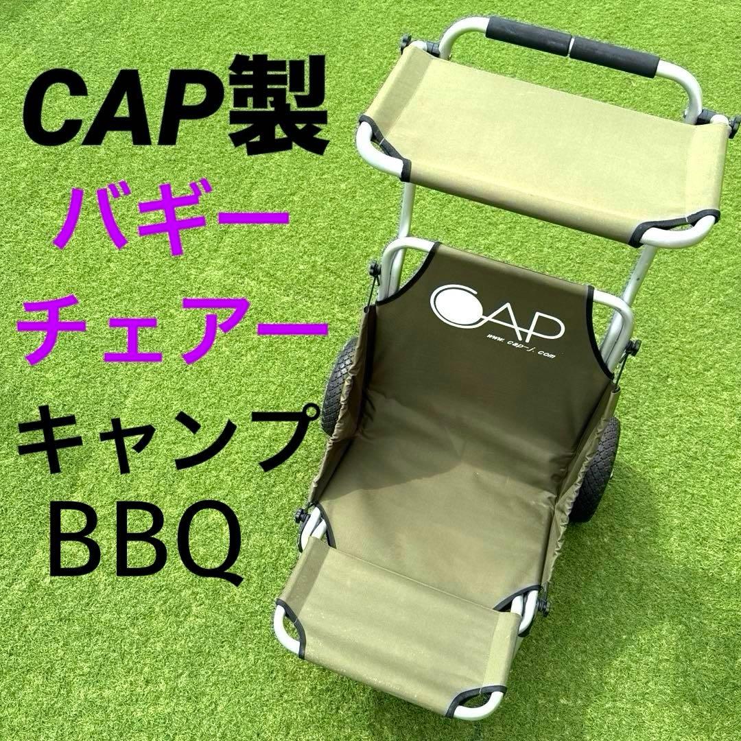 CAP バギーチェアー いす キャップ アウトドア サーフィン