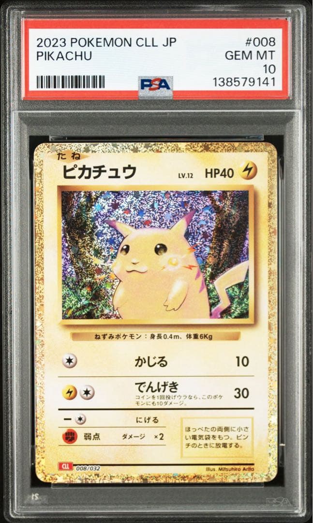 ポケモンカード　ピカチュウ プロモ　クラシック　PSA10