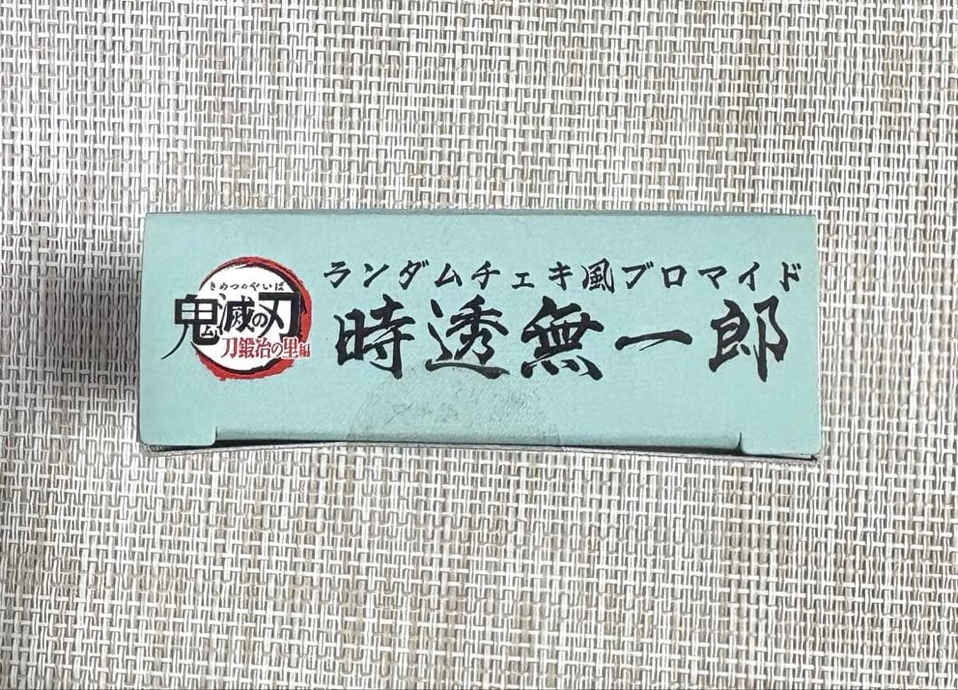 【未開封BOX】鬼滅の刃 ufotable cafe チェキ風ブロマイド 無一郎