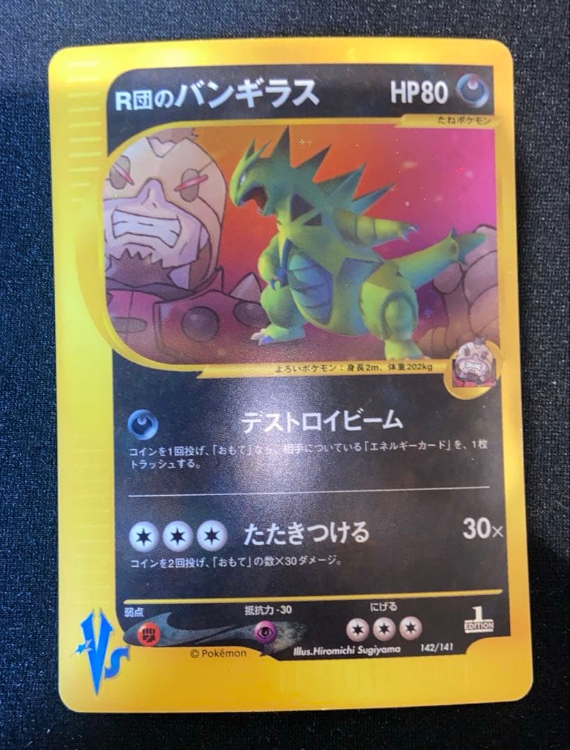R団のバンギラス ポケモンカード★VS 142/141