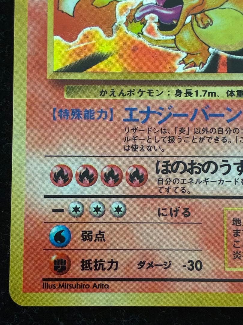 ポケモンカード　リザードン ★ 旧裏　かえんリザードン