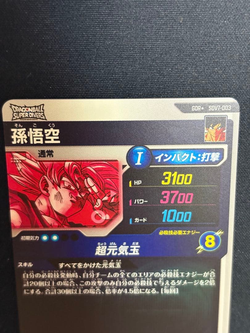 ダイバーズ SDV7-003 GDR★ 孫悟空 パラレル 超元気玉