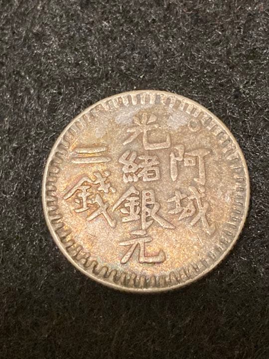 古銭　銀貨　中国銀貨　阿城　光緒銀元二銀