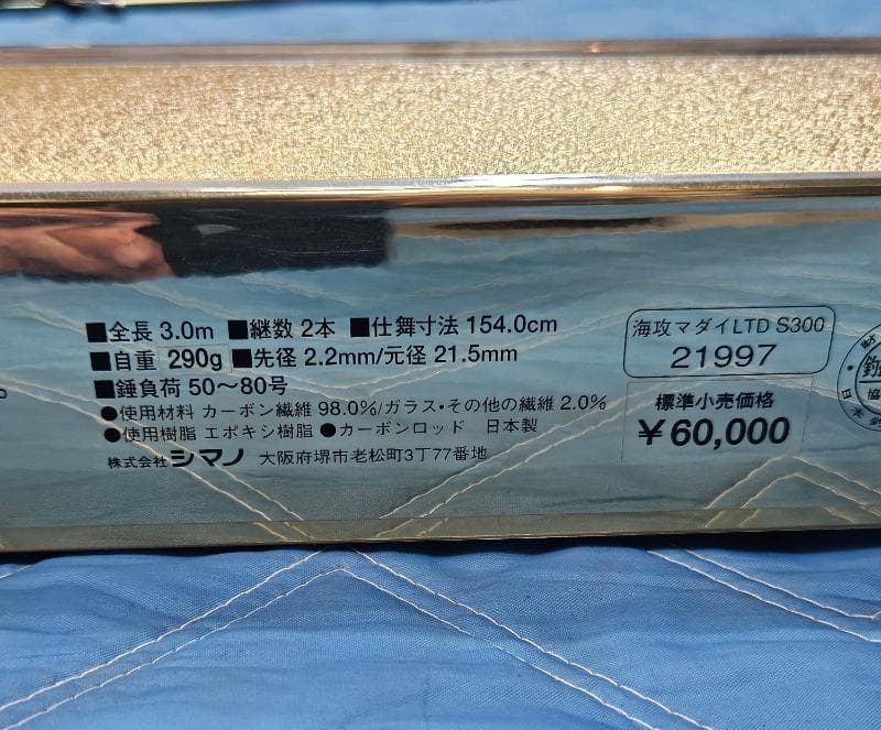 ★シマノ ロッド 船竿 海攻 マダイリミテッド S300