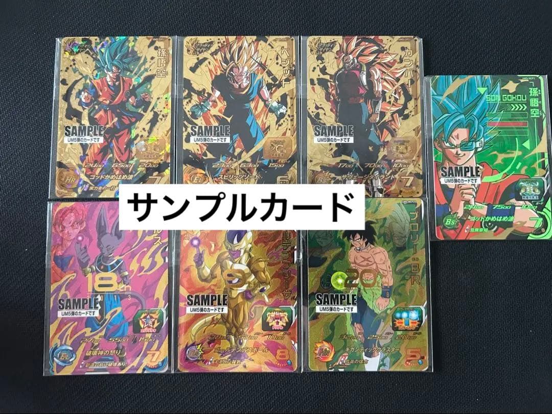 スーパードラゴンボールヒーローズUM5弾サンプルカードフルコンプ全7種セット