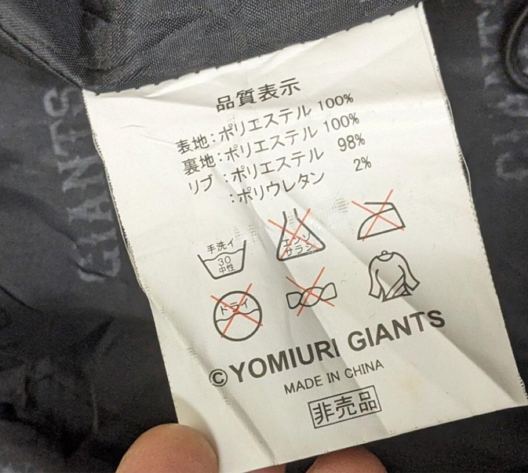 非売品プロ野球読売巨人ジャイアンツナイロンジャケットL