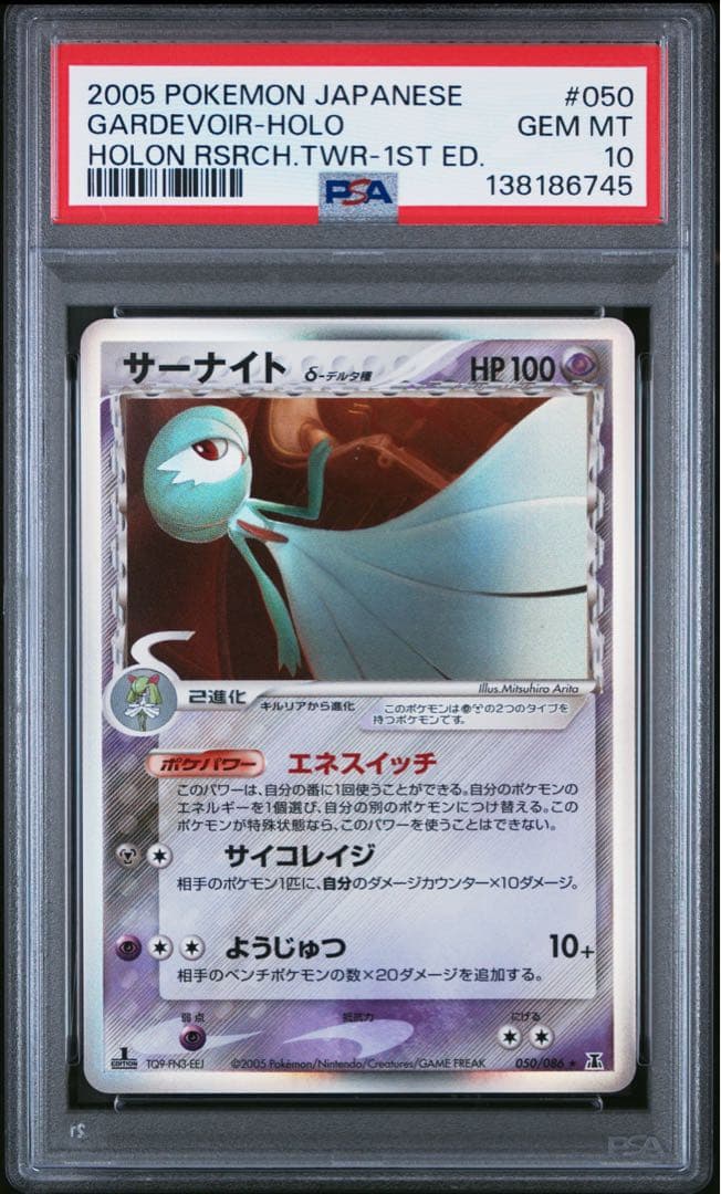 PSA10　サーナイト δ ★ 拡張パック ホロンの研究塔 050/086